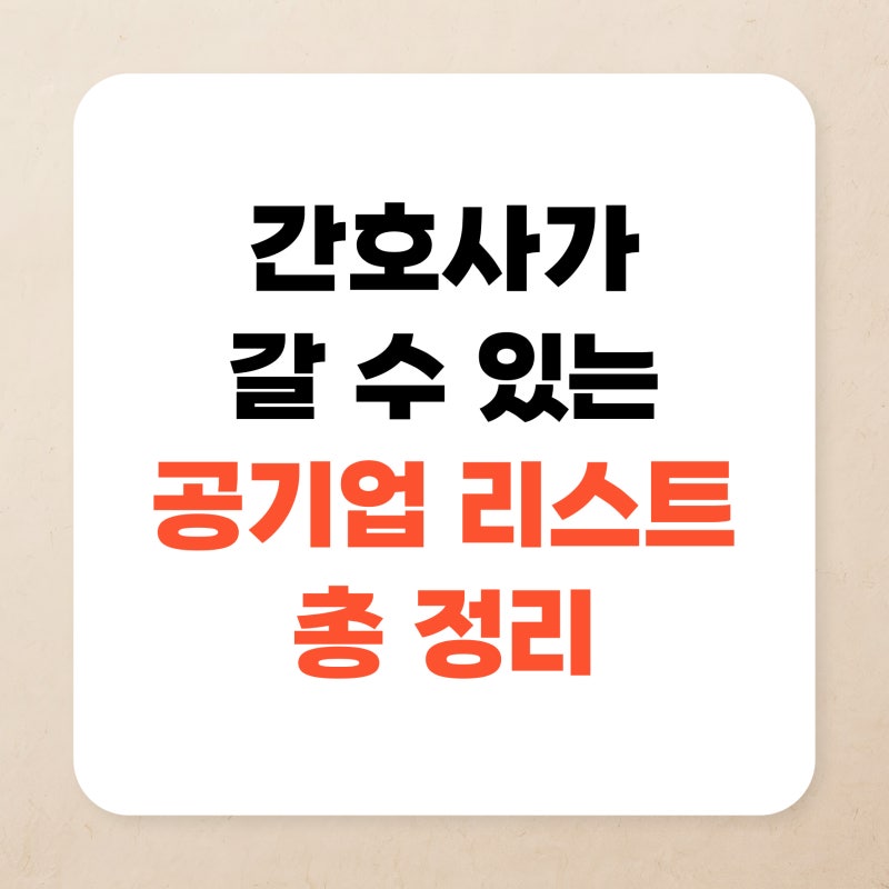 [간호사 탈임상] 간호사가 갈 수 있는 공기업 리스트 총 정리 (국민건강보험공단, 건강보험심....