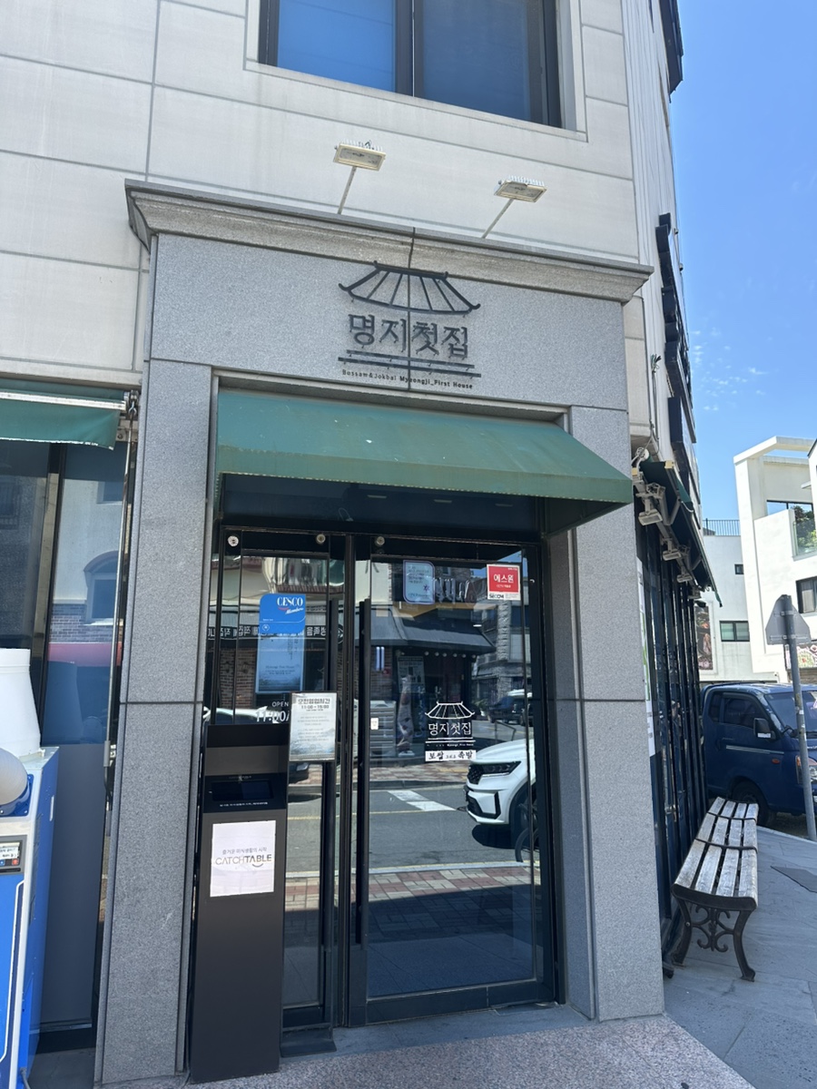 명지첫집 사진 2