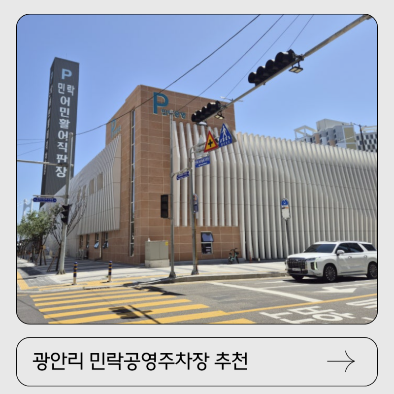 1일 8천원! 저렴한 광안리주차장 추천, 민락공영주차장