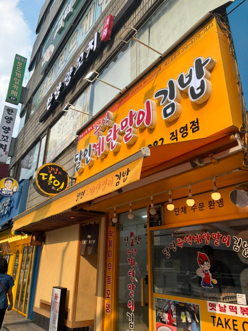 [서울/천호] 달인즉석계란말이 김밥 : 계란말이 김밥 맛집
