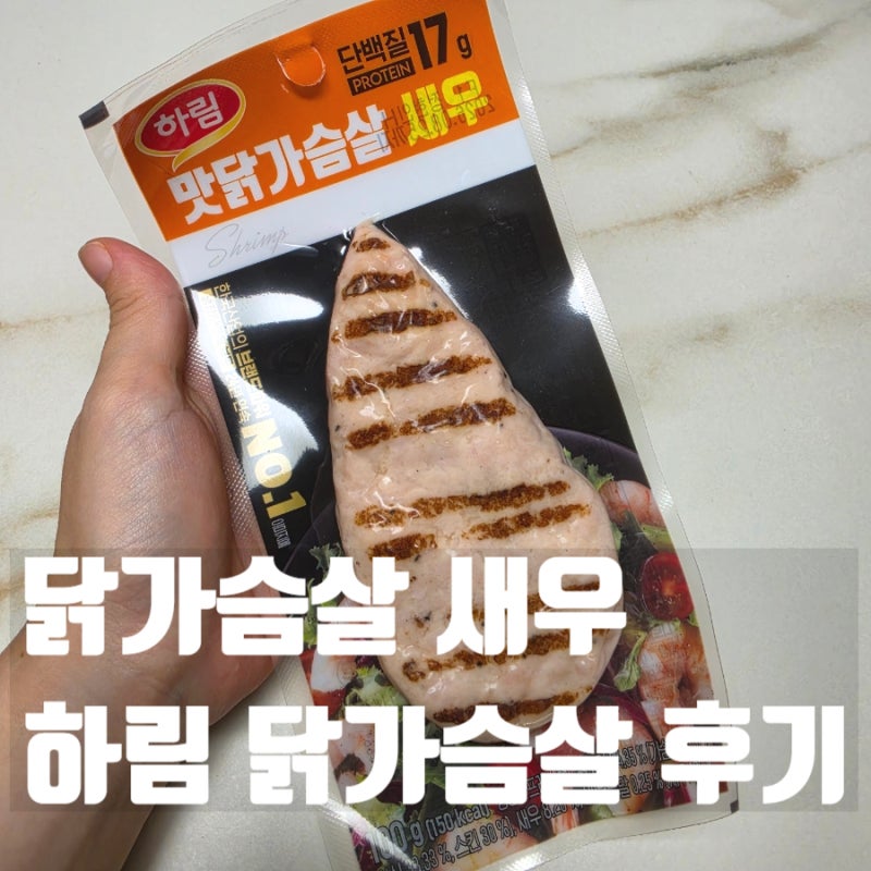 하림 맛닭가슴살 새우 2번 먹어 봤는데..