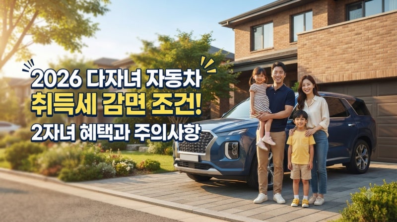2026 다자녀 자동차 취득세 감면 조건! 2자녀 혜택과 주의사항