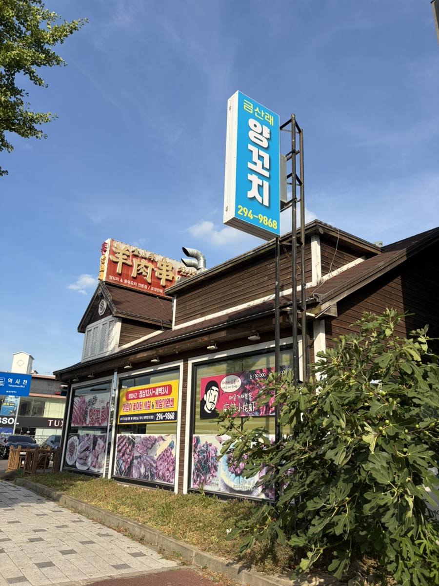 금산래 사진 3