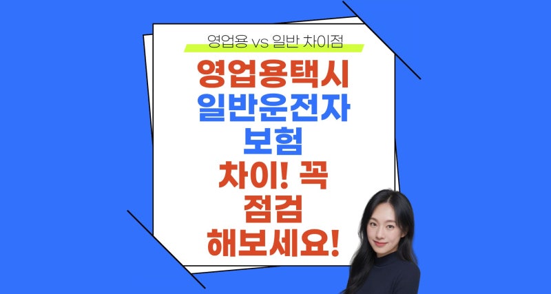 자가용 때 들었던 운전자보험, 영업용 택시 운전시 꼭 점검해 보세요!(영업용vs일반 차이점)