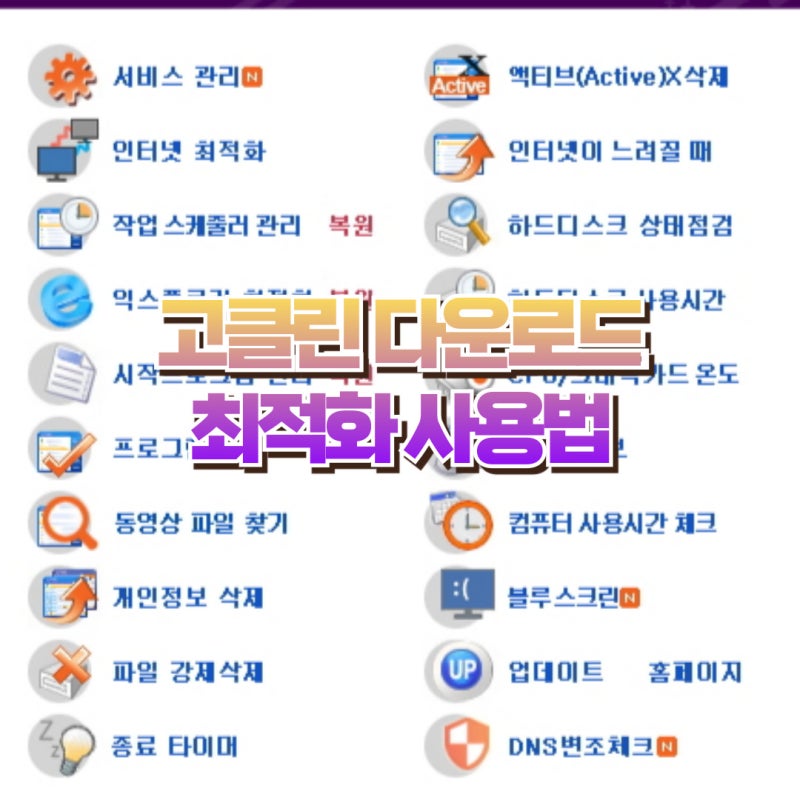 고클린 다운로드 사용법으로 느려진 컴퓨터 최적화