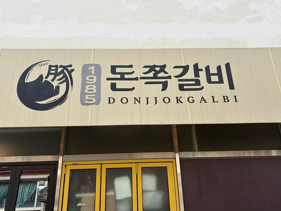 1985돈쪽갈비 사진 1