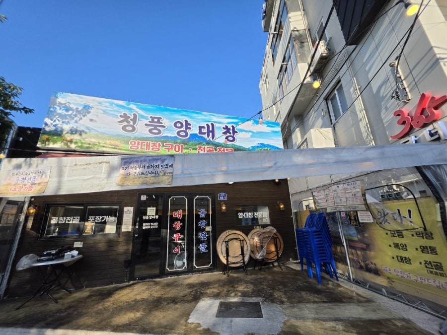 청풍양대창 사진 1