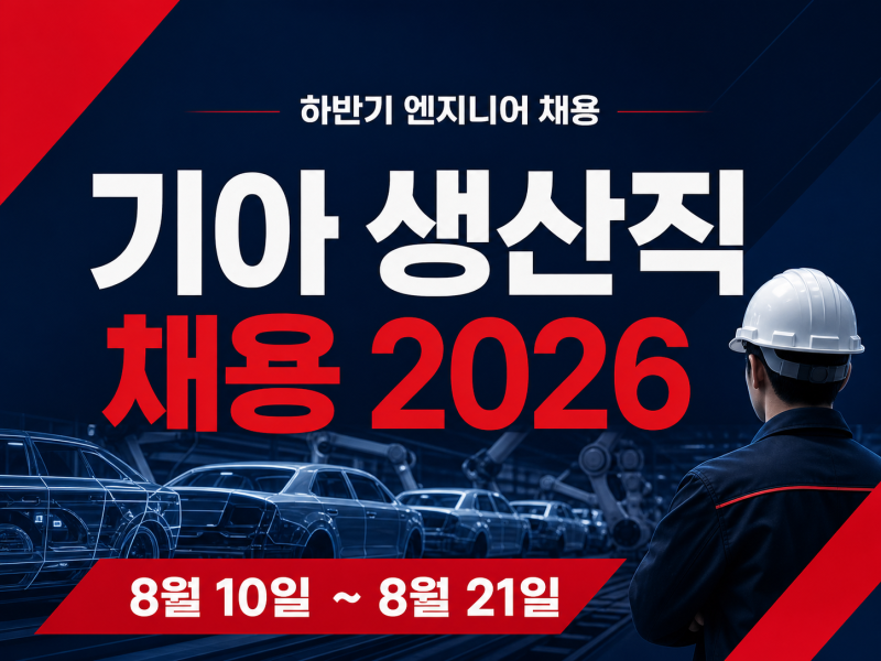 기아 생산직 채용 2026｜8월 10일 접수, 지원자격·새 인재상 준비법