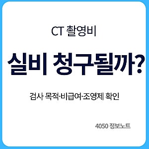 CT 촬영비 실비보험 청구 가능할까｜검사비 청구 전 확인할 것