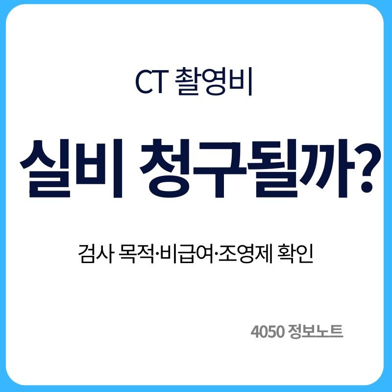 CT 촬영비 실비보험 청구 가능할까｜검사비 청구 전 확인할 것