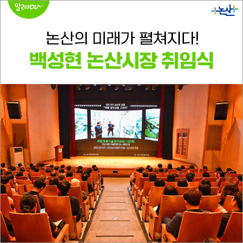 백성현 논산시장 취임식