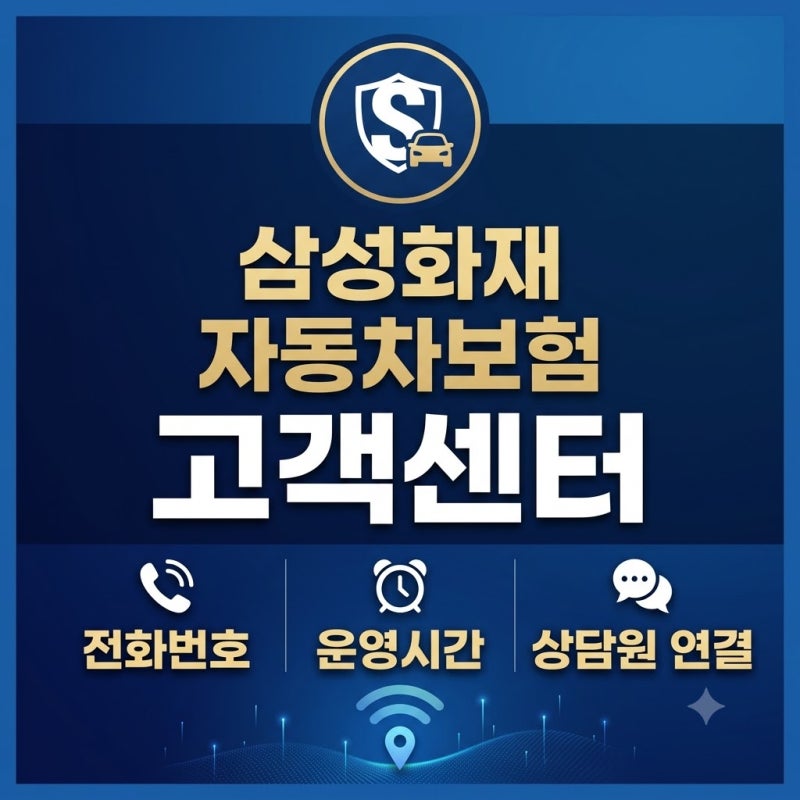 삼성화재 자동차보험 고객센터 전화번호 및 영업시간 총정리 (상담원 1분 바로 연결 꿀팁)