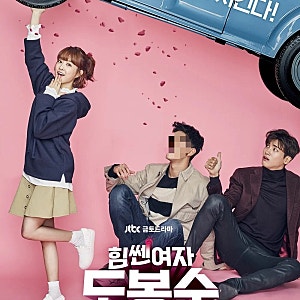 [드라마] 나의 영원한 뽀블리,,, 《힘쎈여자 도봉순》 리뷰