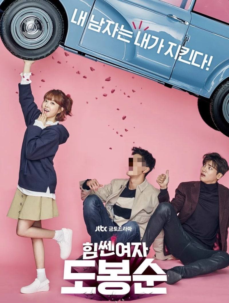 【ドラマ】私の永遠のポブリー、『力の強い女ト・ボンスン』レビュー