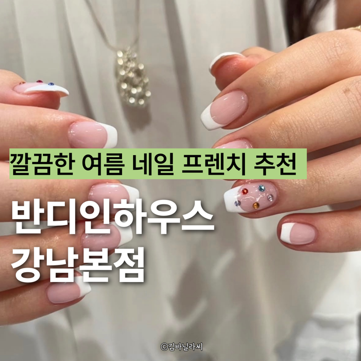 강남 네일 뷰티샵 반디인하우스 강남본점 여름 프렌치네일 추천
