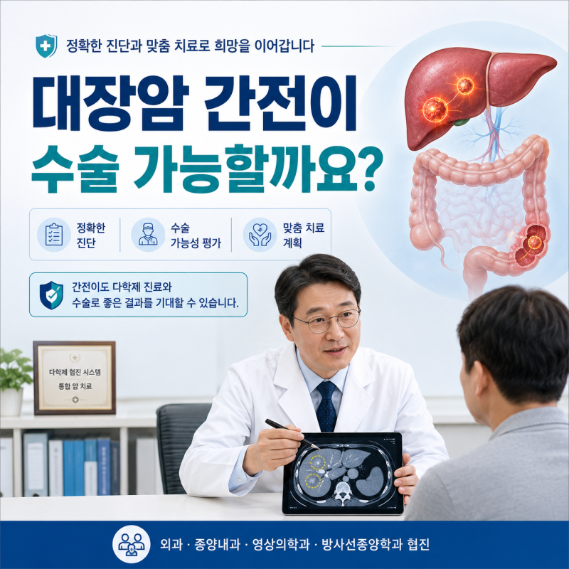 대장암 간전이 수술 가능한 경우는?