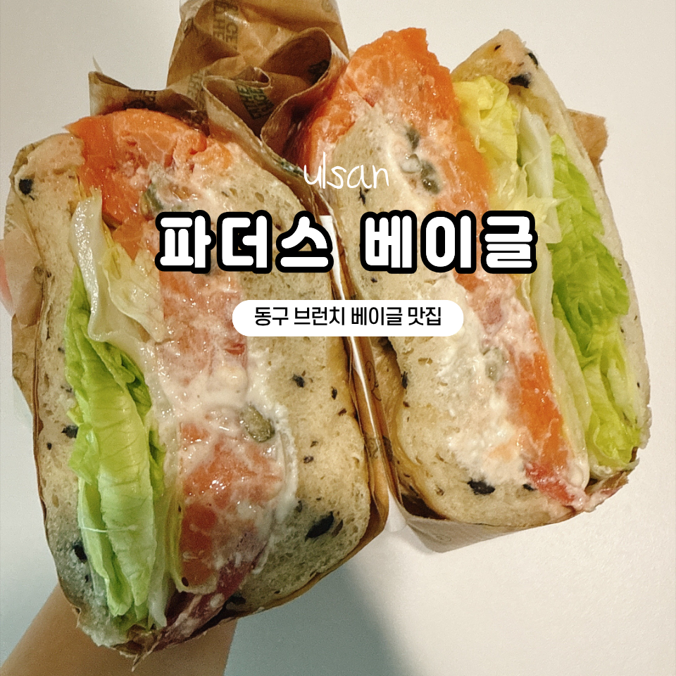 파더스베이글 울산동구점 사진 1