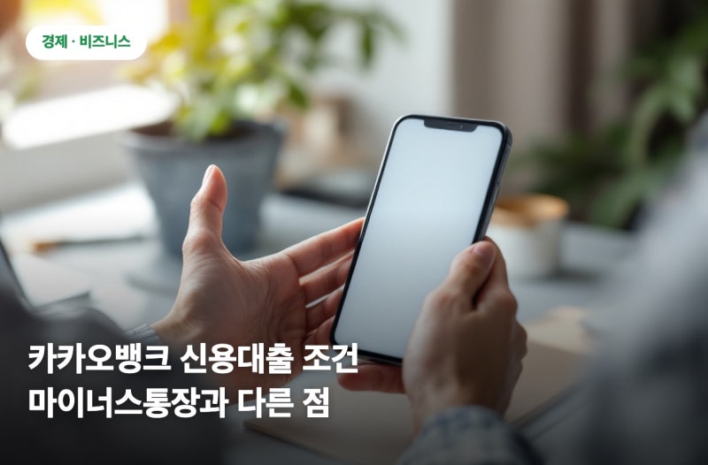 카카오뱅크 신용대출 조건, 마이너스통장과 다른 점 3가지