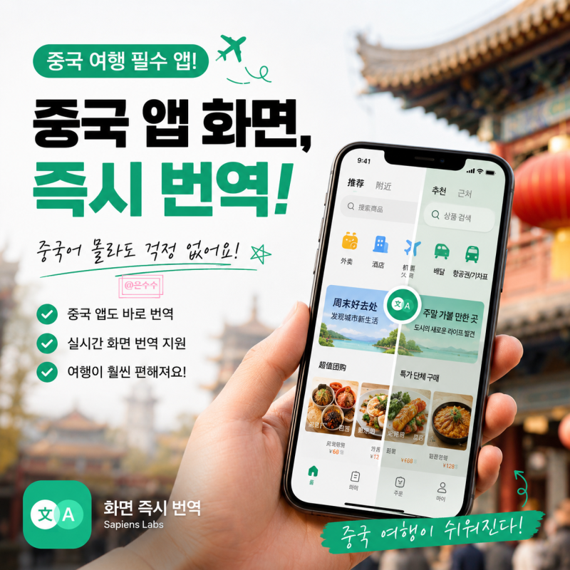 중국 여행 준비물 번역 어플 추천 화면즉시번역 안드로이드 앱 사용 방법