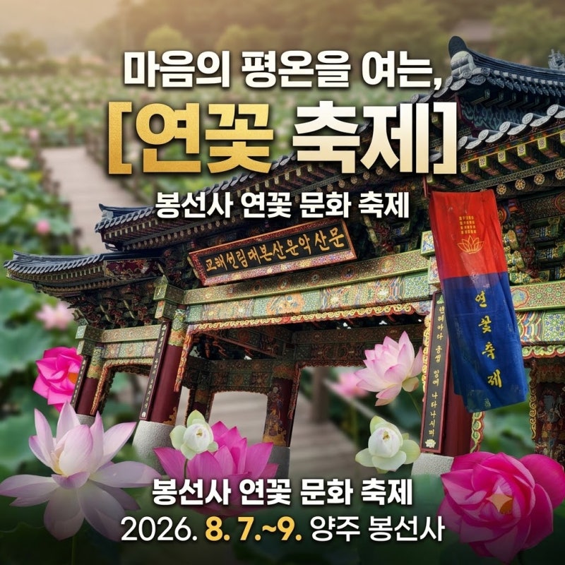 [축제 정보] 2026 제24회 봉선사 연꽃축제 일정 & 라인업 총정리!미리 가본 연꽃축제 꼭 가보시....
