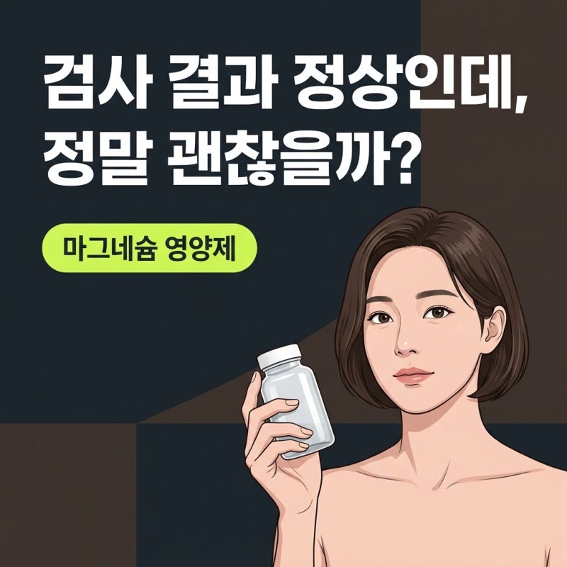 마그네슘영양제, 수치와 증상이 다를 때 꼭 확인해야 할 3가지