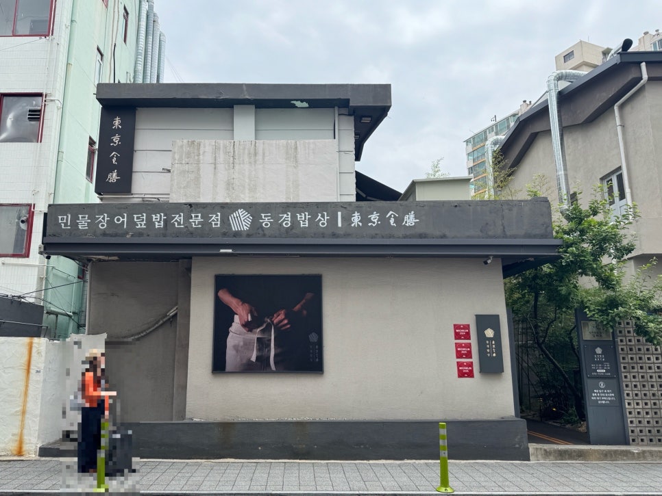 동경밥상 사진 1