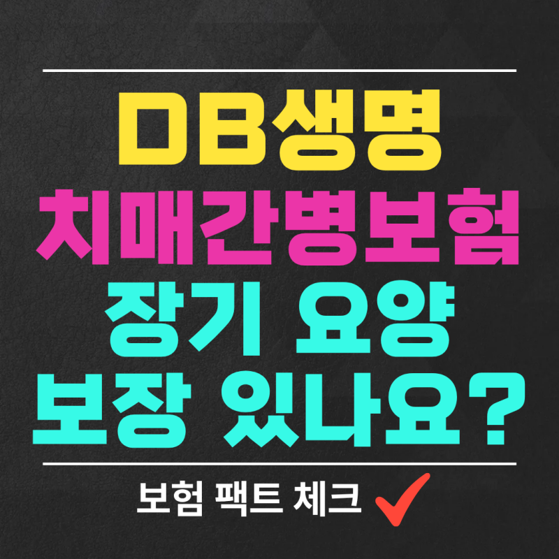 DB생명 치매간병보험, 치매보다 간병비가 더 오래갑니다