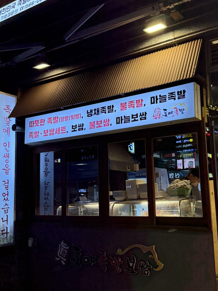 도야족발 울산무거점 사진 2