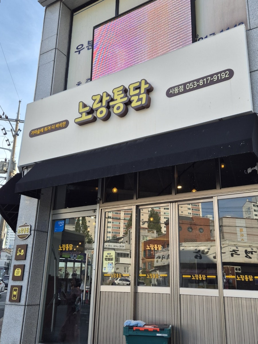 노랑통닭 사동점 사진 6