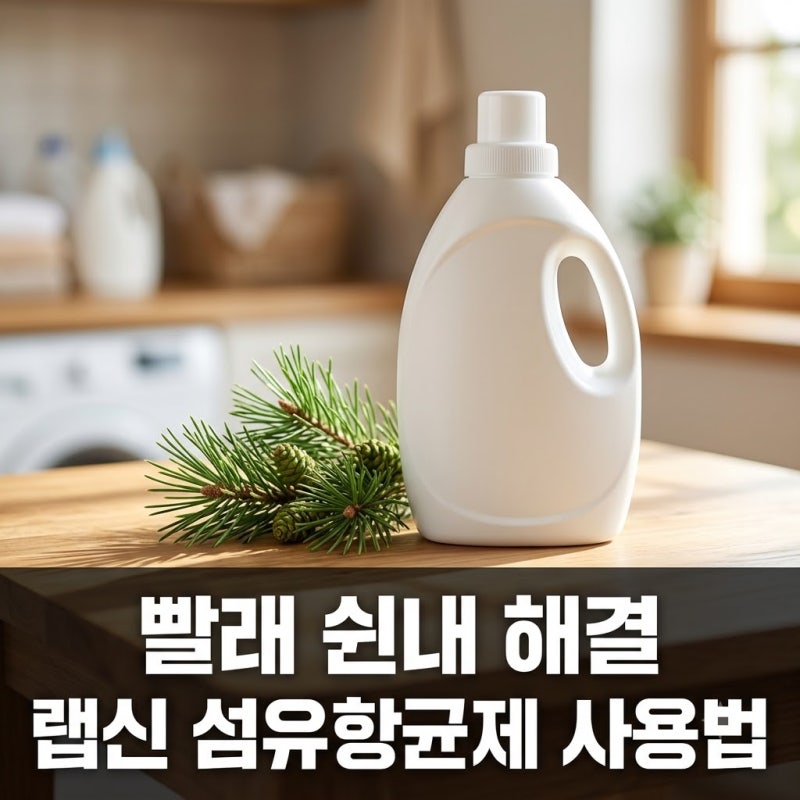랩신 섬유항균제 사용법 빨래 쉰내 땀냄새 완벽 해결법