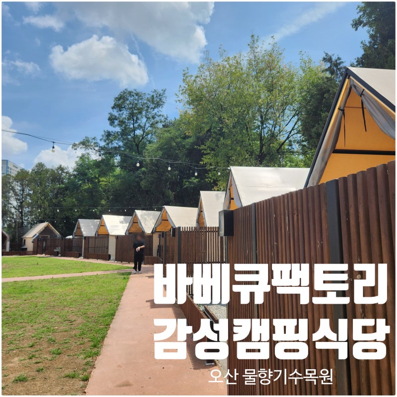 오산 바베큐팩토리, 도심 속 캠핑 감성 바베큐 맛집 후기