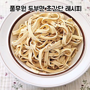 풀무원 두부면 활용법 5분 완성 들기름두부면 레시피