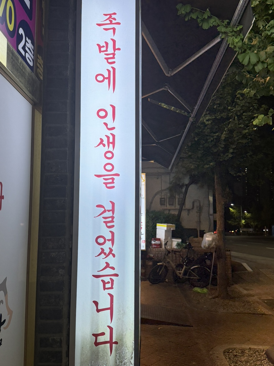 도야족발 울산무거점 사진 3