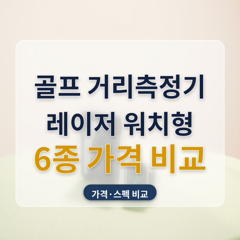 골프 거리측정기 추천 레이저 워치형 6종 가격 비교