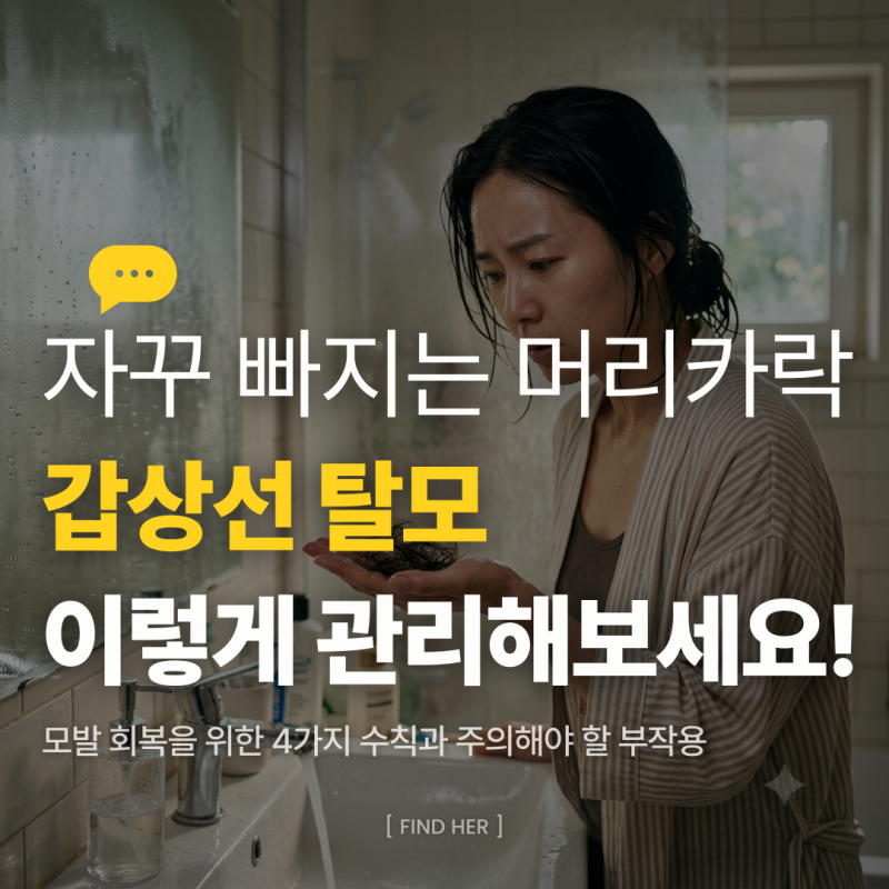 갑상선 탈모, 머리카락 왜 자꾸 빠질까? 갑상선 기능 저하증 원인과 모발 회복 4가지 관리법
