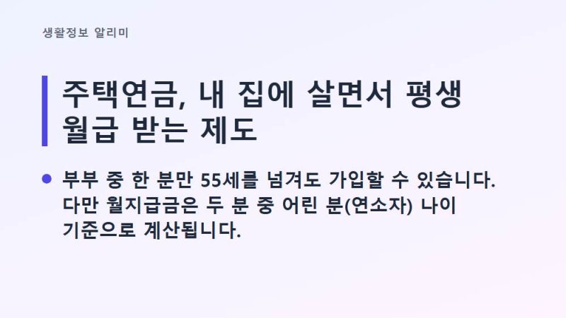 주택연금, 우리 집 맡기면 매달 얼마 받을까요? 나이별 수령액 표로 정리해봤어요