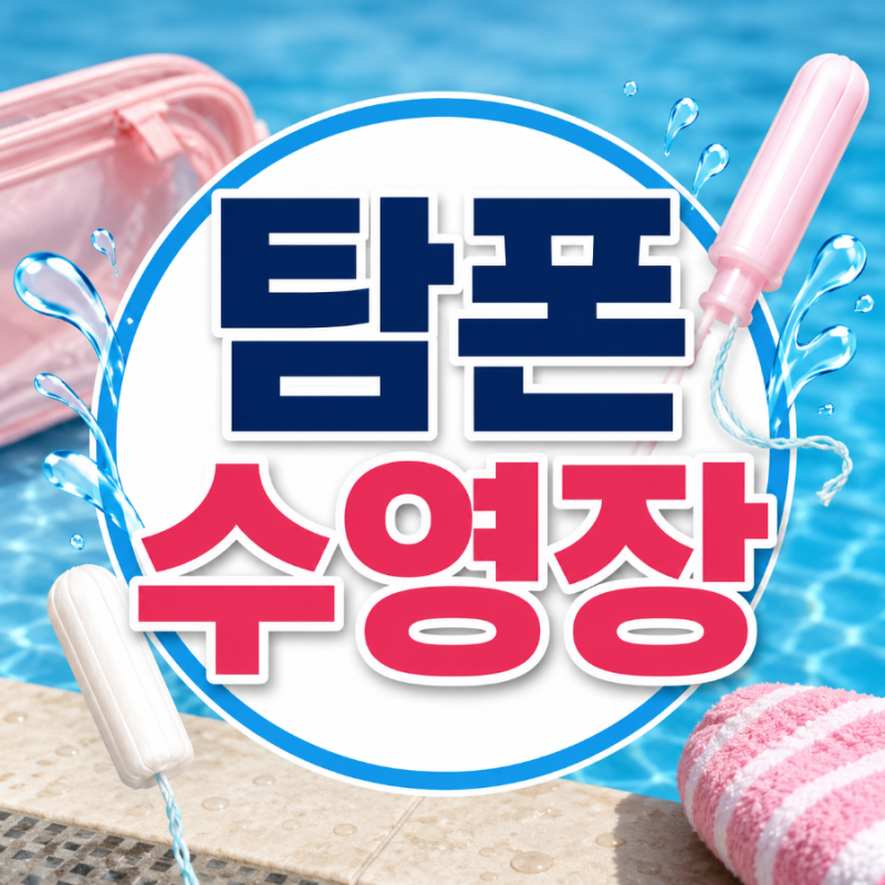 탐폰 수영장, 생리 중 수영해도 괜찮을까?