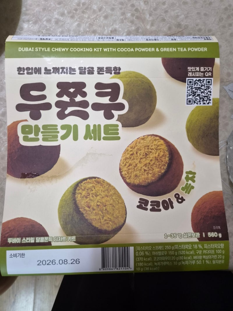두쫀쿠 만들기세트,집콕놀이 두바이쫀득쿠키 쉽게만들기
