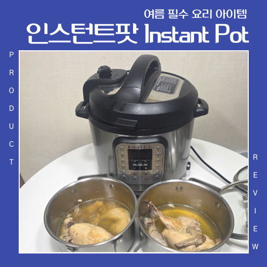 인스턴트팟 삼계탕, 쉽고 맛있는 레시피! 더운 여름 필수 아이템