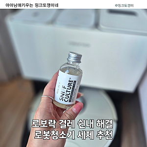 로보락 로봇청소기세제 추천! 걸레냄새 쉰내 제거에 부스터 샷 클리너 써본 후기