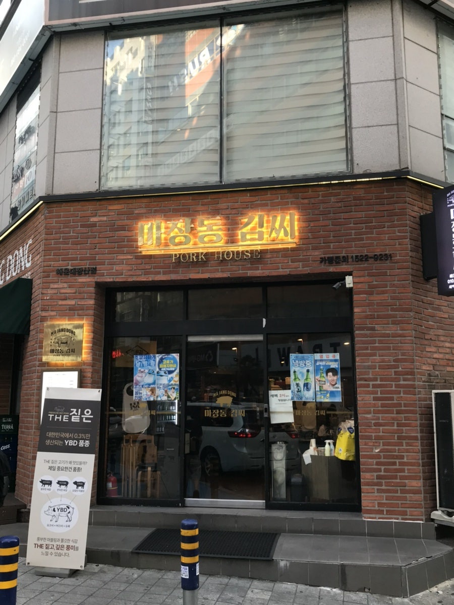 마장동김씨 해운대장산점 사진 1