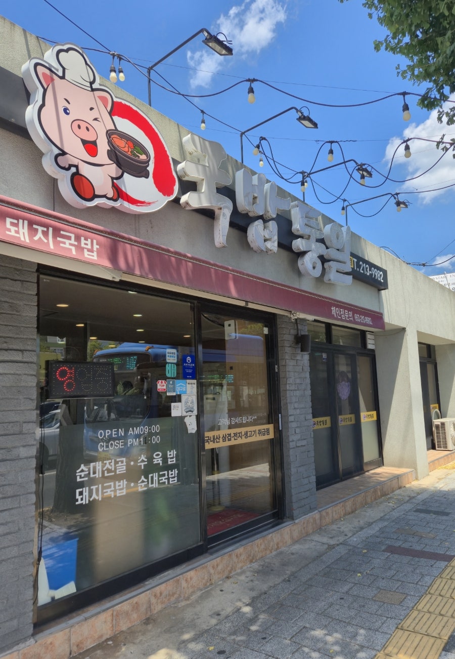 국밥통일 본점 사진 4