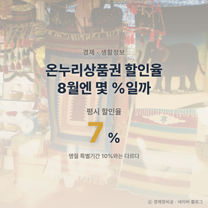 온누리상품권 8월 할인율, 평시 7%와 명절 10% 기준부터 다르다