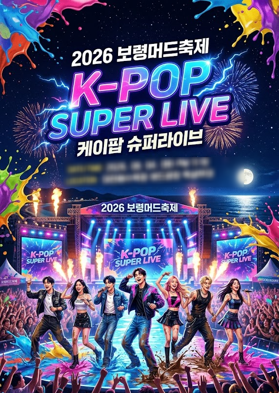 [KBS2] 2026 Boryeong Mud Festival K-POP SUPER LIVE Broadcast! Full Summary of Lineup, MCs, and Airing Time
