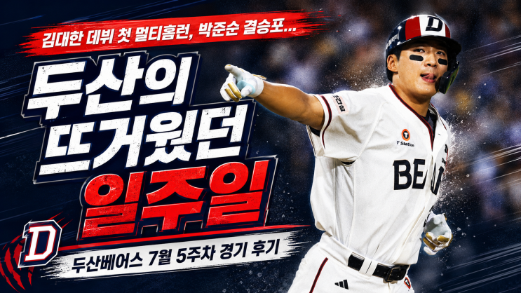 [KBO]김대한 데뷔 첫 멀티홈런,박준순 결승포...두산의 뜨거웠던 일주....