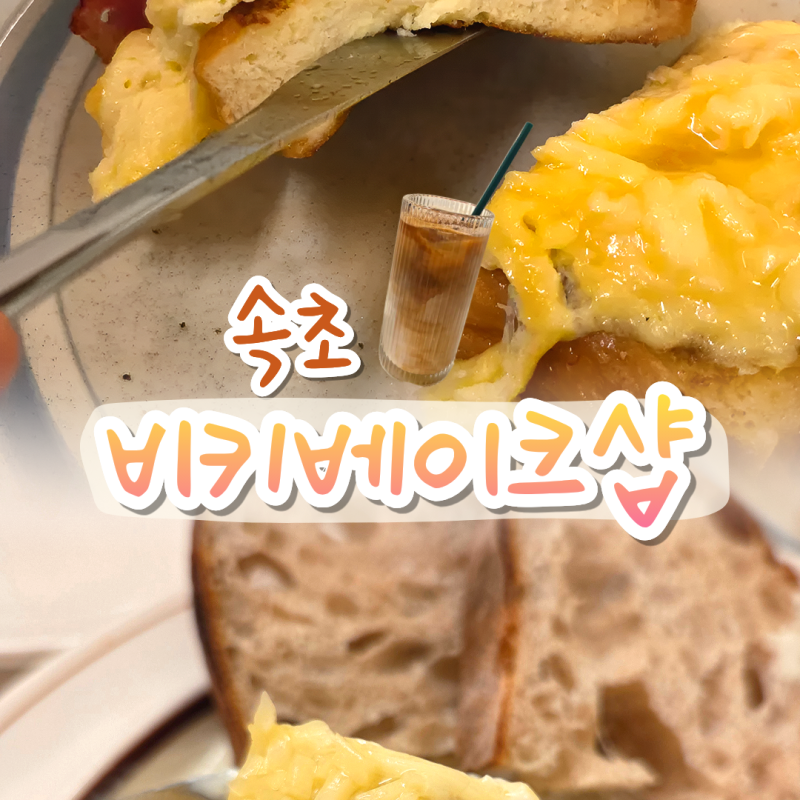속초브런치카페 비키베이크샵, 속초조양동카페 찐맛집이었어요 (속초고속버스터미널카페로....