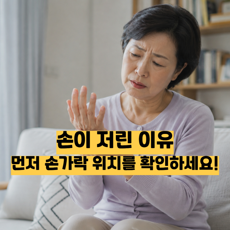 손이 저린 이유, 혈액순환 문제일까? 손가락별 원인과 병원 가야 하는 증상은?