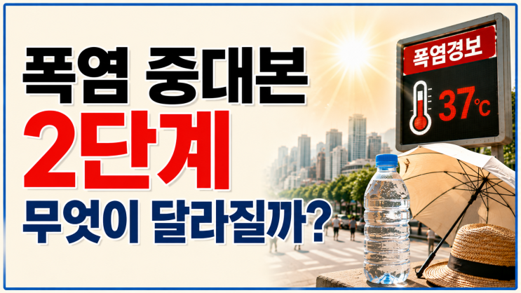 <b>폭염</b> <b>중대본</b> 2단계, 무슨 뜻일까? 달라지는 조치와 행동요령