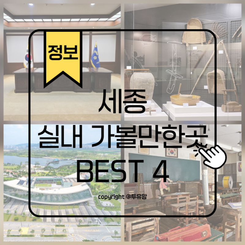 세종 실내 가볼만한곳 BEST4 정보 후기 총정리