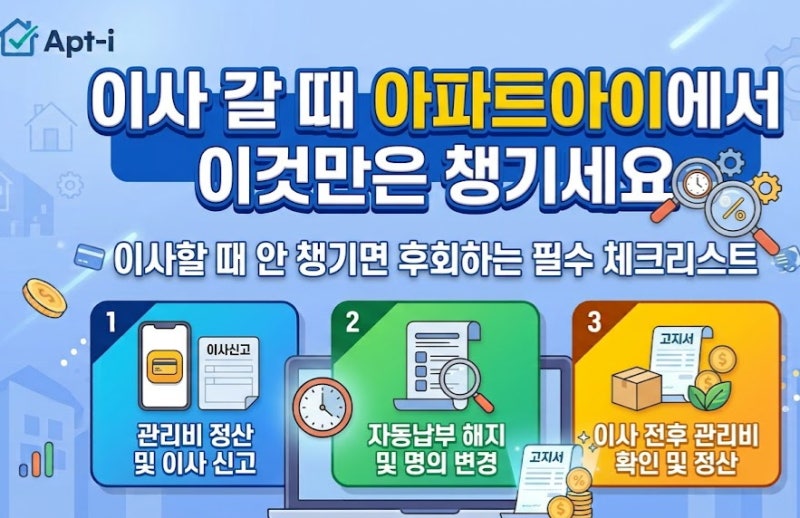 아파트아이 이사 주소변경부터 정산까지｜이사시 처리 방법 한눈에 보기